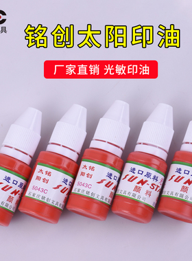 铭创太阳色红色光敏印油10ml光敏印章补充液铭创5043c一公斤分装