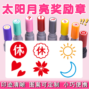 太阳月亮家长批改积分印章奖励孩子手账印章9mm定制可爱卡通圆章