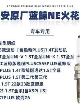 适长安CS75Plus锐程cc/CS35Plus/uniktv/55Plus蓝鲸发动机火花塞