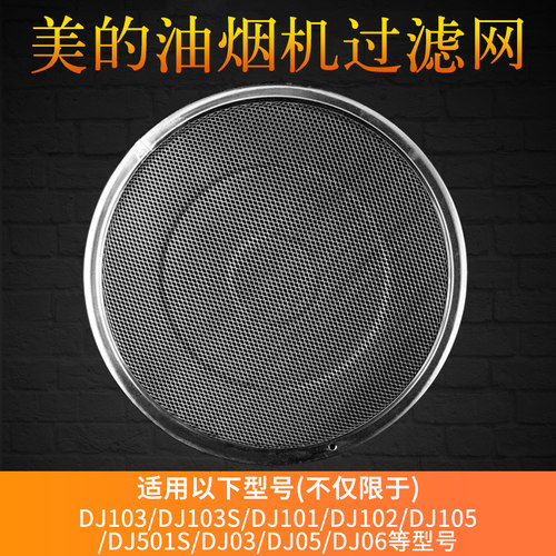 适用美的抽吸油烟机过滤网CXW-200-DT301/DJ520/DJ102/DJ103网罩