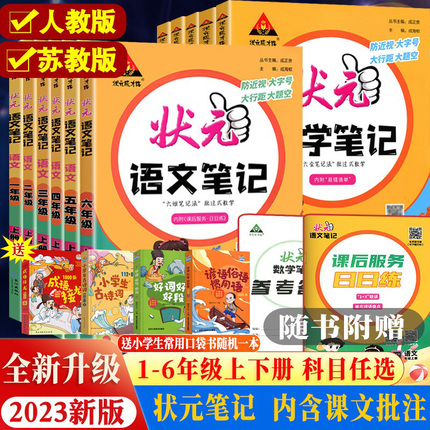23状元语文笔记数学二年级三年级下册四五六年级状元笔记上册教师版语文课本教材全解七彩语文课堂笔记人教课前预习单教材解读全解