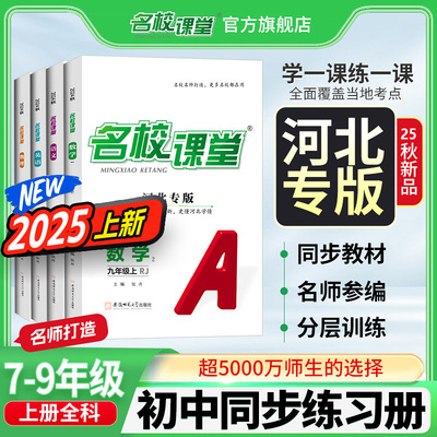河北专版】2025版名校课堂七八九