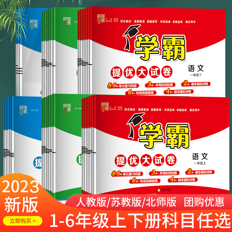 2023秋新小学学霸提优大试卷一二年级三四五六年级上下册语文数学英语人教版译林江苏教版青岛北师大版期中期末模拟试卷测试卷经纶怎么看?