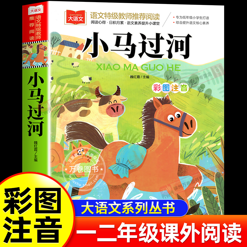 小马过河注音版故事书一年级