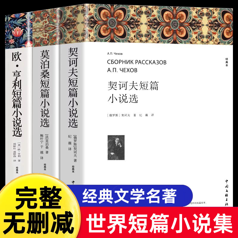 欧亨利短篇小说集莫泊桑短篇小说选契诃夫短篇小说选 全3册 世界经典文学小说常名著销羊脂球项链青少年课外书籍排行榜全集