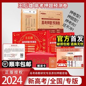 官方正版2024新王后雄押题预测卷