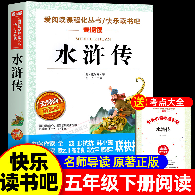 水浒传原著正版小学生版 五年级下册课外书必青少年版本快乐读书吧5下书目四大名著全套完整版教育中国人民天地出版社儿童版四五六