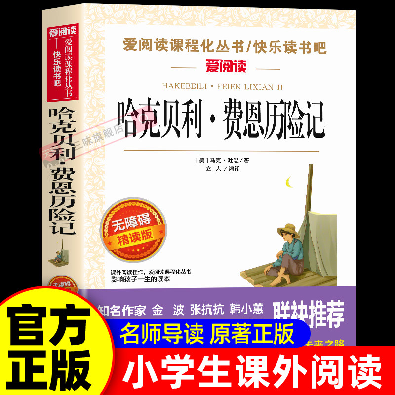 哈克贝利费恩历险记中文版 马克吐温原著短篇经典小说集 适合小学生三四五六年级阅读课外书必读正版书目文学经典书籍老师非完整版