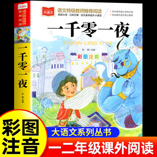 一千零一夜正版书籍彩图注音版