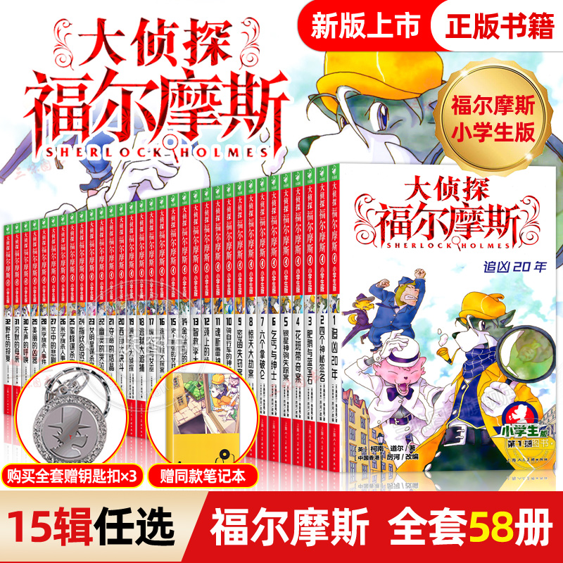 全套50册正版侦探福尔摩斯小学生