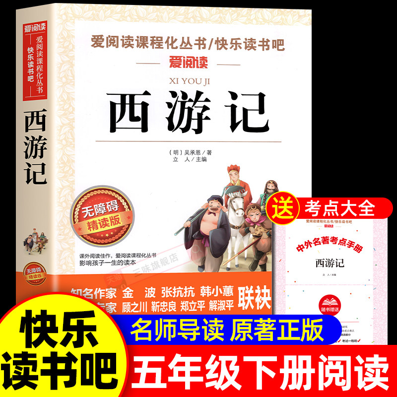 西游记小学生版五年级下册课外必读无障碍阅读版白话文四大名著原著正版青少年版小学生快乐读书吧五下5儿童书籍吴承恩天地出版社
