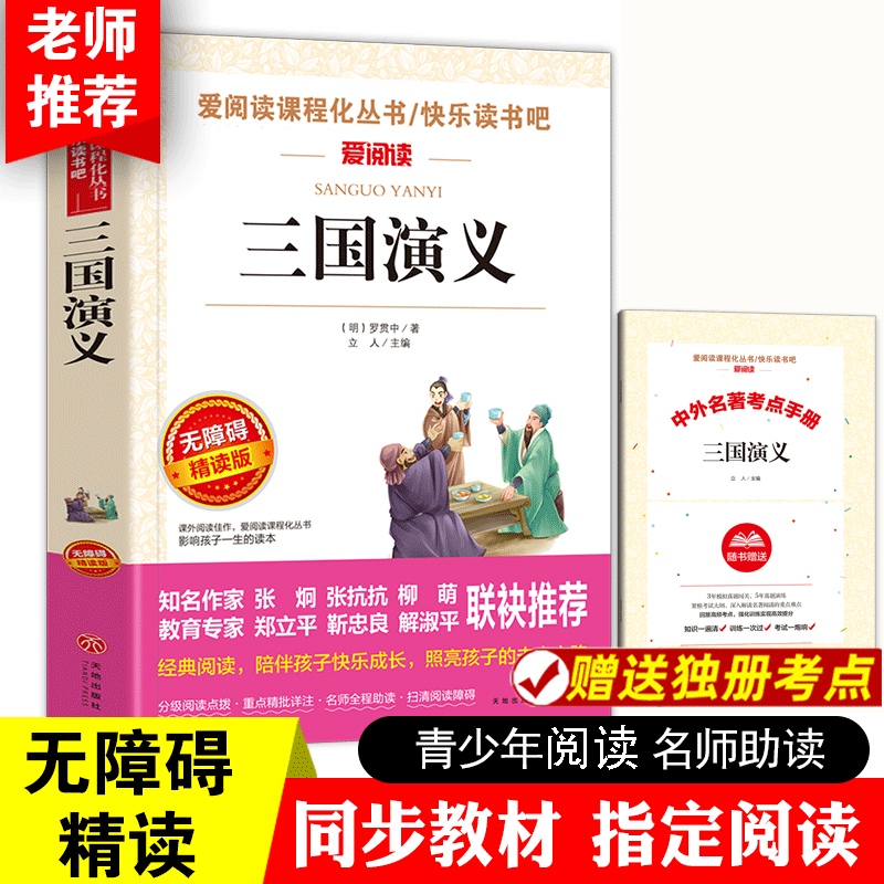 三国演义四大名著小学生版原著正版完整版青少年版五年级下册课外阅读罗贯中著儿童版书籍天地出版社白话文版少儿版人教版