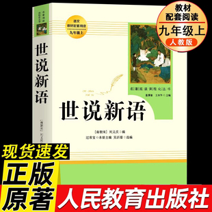 【人教版】世说新语 正版原著完整版 七八九年级上册语文阅读 文言文语文教材配套阅读书籍 初中学生课外书人教版 人民教育出版社