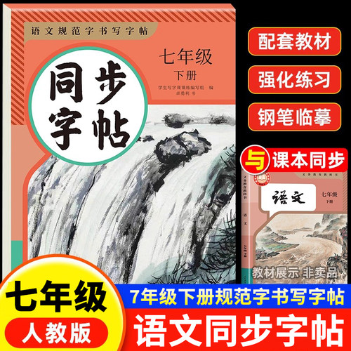 七年级下册语文字帖练习