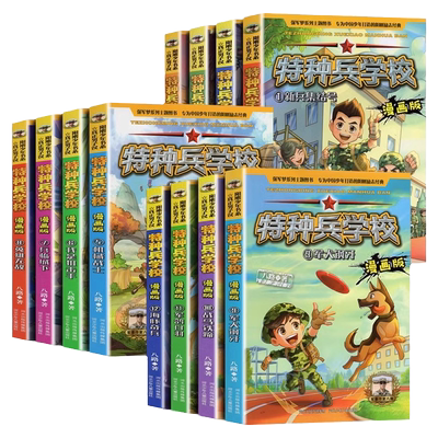 全套20册特种兵学校漫画版正版