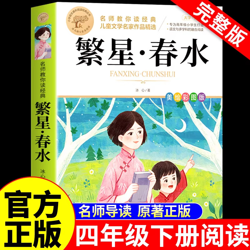 繁星春水正版四年级下册阅读课外书必读小学生书籍儿童文学全集冰心三部曲诗歌现代诗集大全读本散文集精选三四下寄小读者小桔灯橘