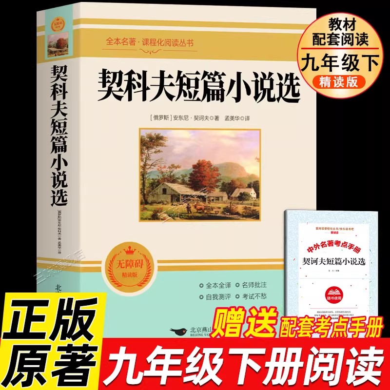 契诃夫短篇小说选九年级下册正版原著完整版 人教初三初中生9课外阅读书籍中学生读物精选文学外国短篇小说集安东尼契科夫人教版