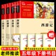 五年级下册书课外书籍 小学生版 正版 青少年导读无障碍阅读快乐读书吧 四大名著全套四册 西游记红楼梦三国演义水浒传 原著