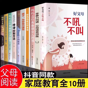 书 高度父母阅读家庭教育类 全套10册不吼不叫培养好孩子如何说才能听才会听正面管教好妈妈胜过好老师正版 不打不骂育儿书籍爸爸