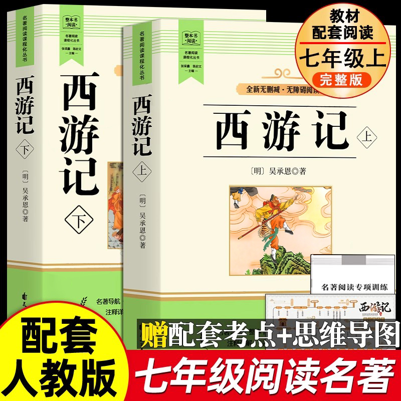 西游记吴承恩原著正版和七年级
