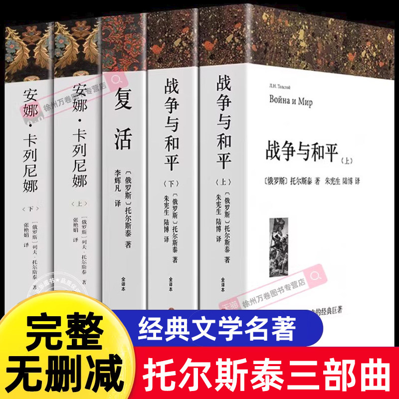全套5册 战争与和平原著复活安娜卡列尼娜 列夫托尔斯泰三部曲全集 完整版无删减 全译本中文版 初高中生一课外书阅读书籍世界名著