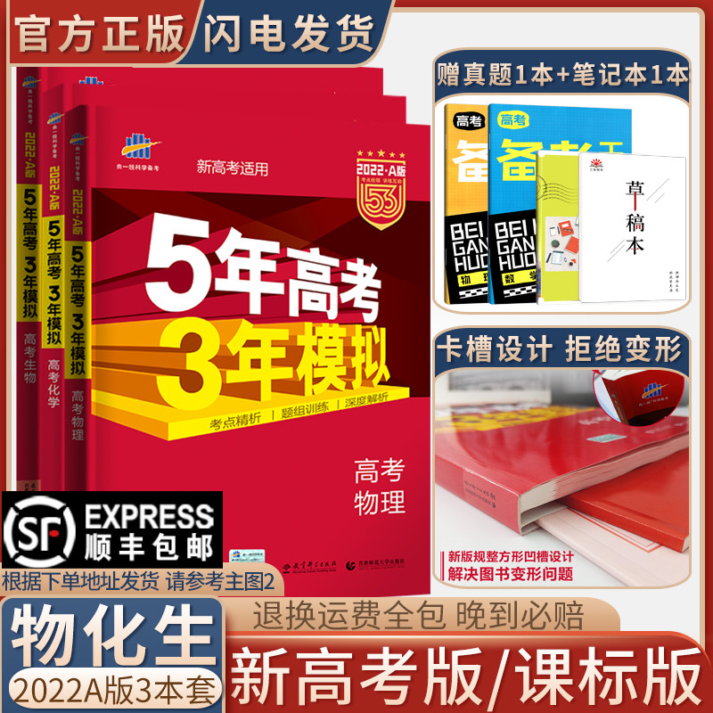 22版新高考适用五年高考三年模拟a版物理化学生物3本全套5年高考3年模拟物化生五三高考理科全套53高考21真题高三复习资料书