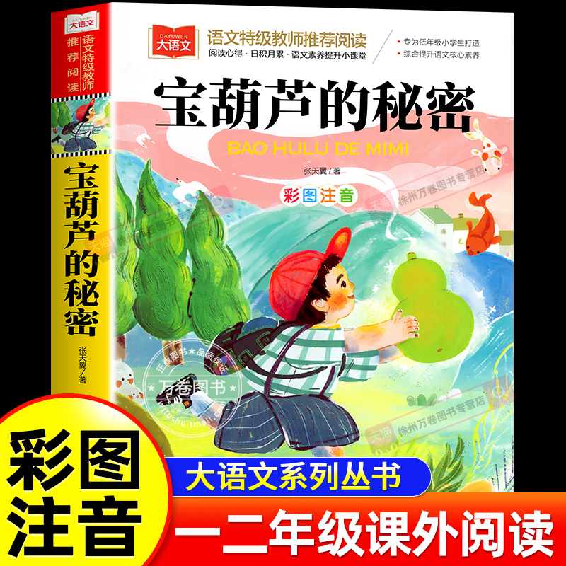 宝葫芦的秘密张天翼注音版儿童