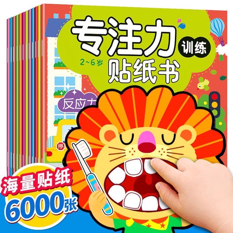 0-6岁专注力训练大开本贴纸书