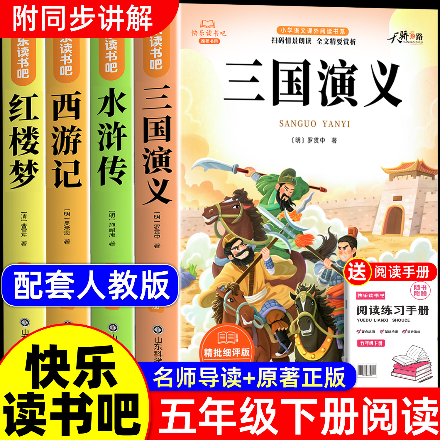 四大名著正版原著五年级下册必读的课外书西游记三国演义小学生版青少年版快乐读书吧5下全套水浒传红楼梦中国配套人教版书籍,书籍/杂志/报纸,儿童文学,淘宝优惠券,粉丝福利购,淘宝优惠卷