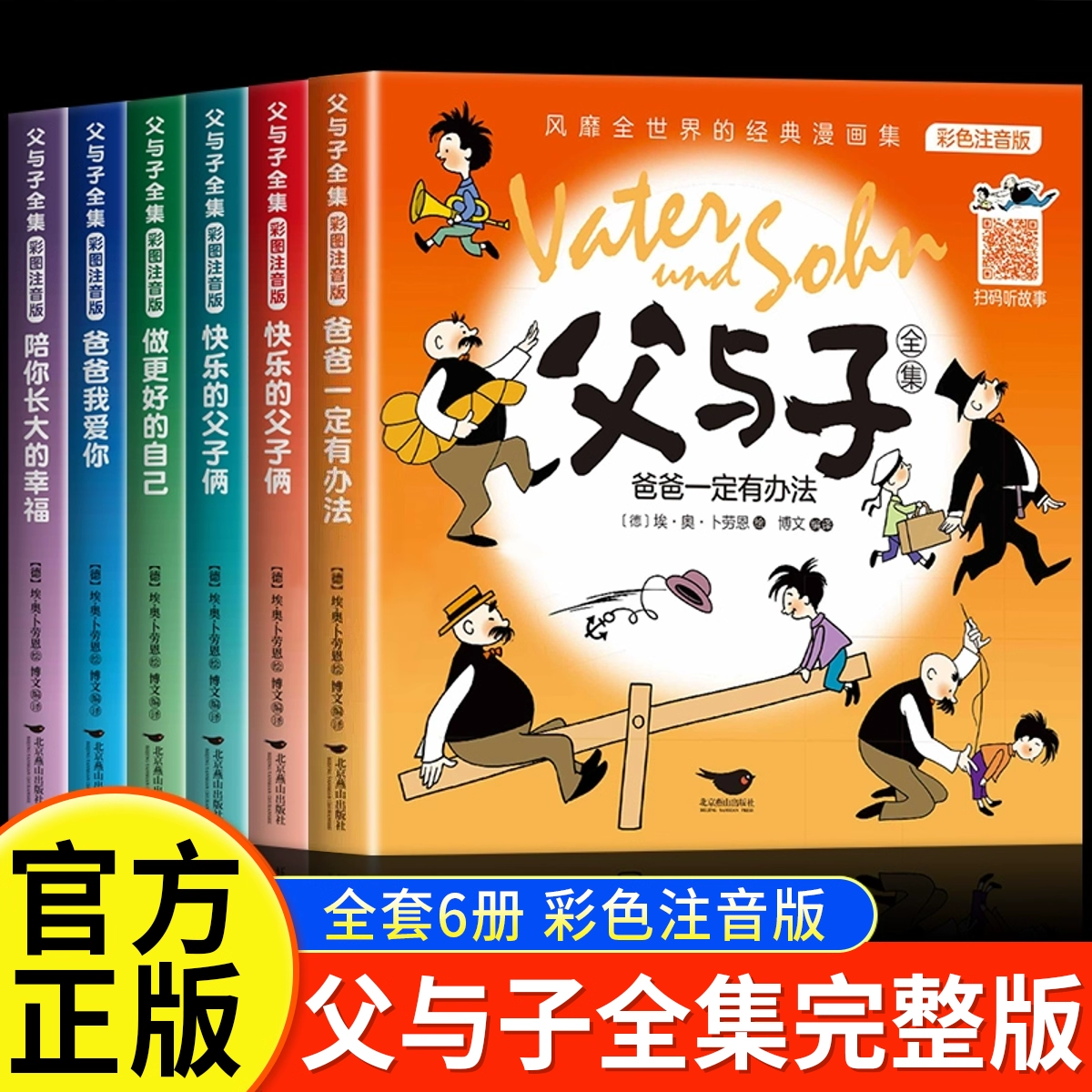 完整版全套6册 父与子书全集彩色注音版二年级上册阅读课外书必读正版适合小学生一年级三年级的漫画书看图讲故事儿童绘本阅读书籍,书籍/杂志/报纸,儿童文学,淘宝优惠券,粉丝福利购,淘宝优惠卷