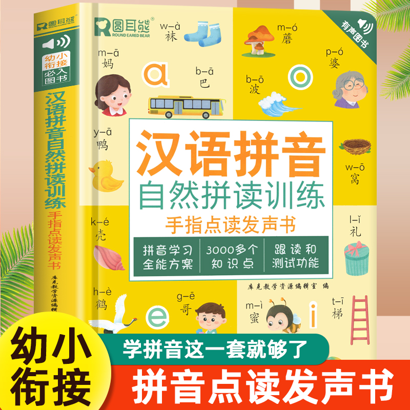 汉语拼音拼读训练点读发声书会说话的早教有声书读物幼小衔接童幼儿园大班宝宝发音教材一年级拼音专项训练小学语文撕不烂学习神器 书籍/杂志/报纸 启蒙认知书/黑白卡/识字卡 原图主图