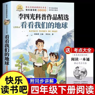 看看我们的地球四年级下册阅读课外书必快乐读书吧4下书目穿过地平线李四光科普作品精选正版适合小学生课外阅读书籍穿越地平线