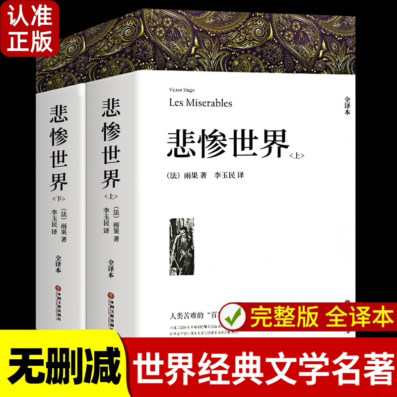 悲惨世界(上下2册) 完整版共1394页 原著雨果正版包邮无删节全译本世界文学十大名著原版初高中生课外名著书籍书巴黎圣母院正版 书籍/杂志/报纸 世界名著 原图主图