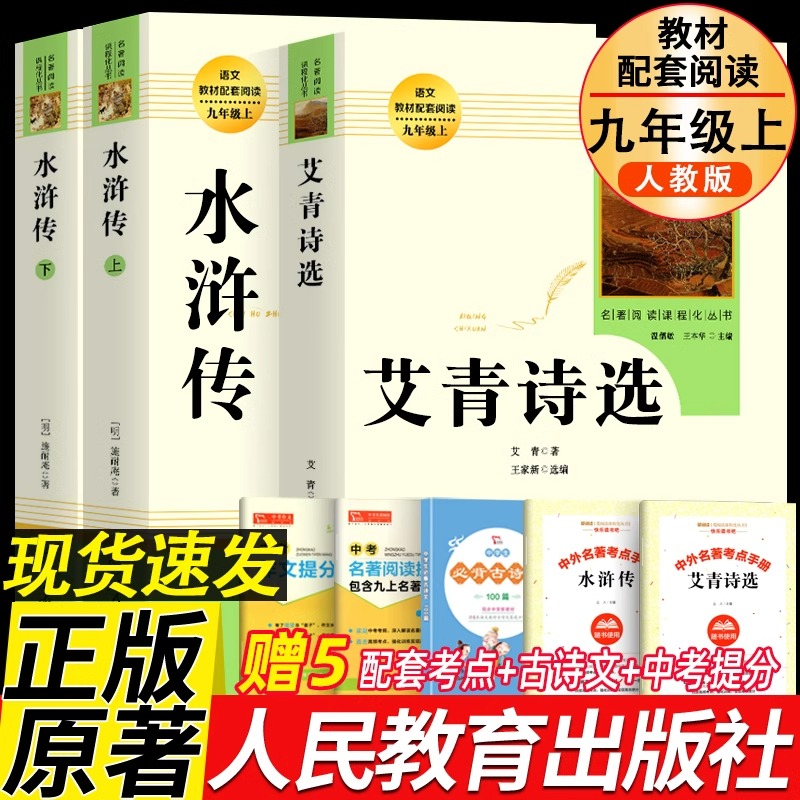 艾青诗选和水浒传 原著正版完整版人民教育出版社九年级必读名著人教版初中生全套配套 9上册初三学生课外阅世说新语课外阅读书籍 书籍/杂志/报纸 世界名著 原图主图