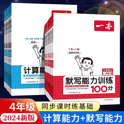 2024一本计算默写能力训练100分