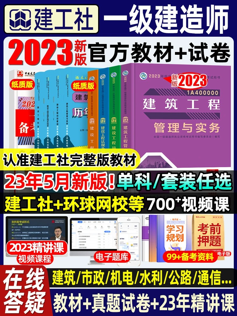 建工社正版备考2024年一级建造师一建教材历年真题试卷建筑市政公用机电水利水电公路建设工程管理与实务押题密卷法律法规土建2023-封面