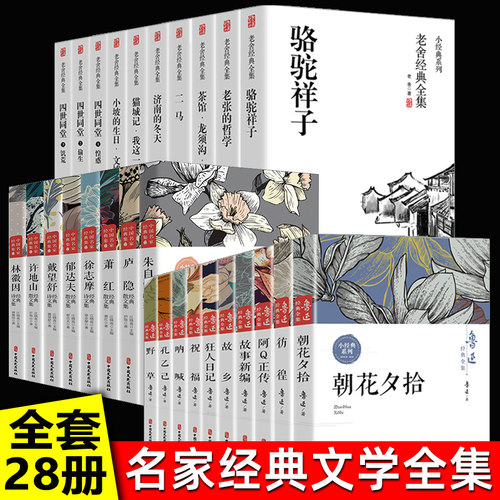 全28册鲁迅全集正版老舍经典作品全集茶馆四世同堂老舍散文集正版书籍老舍的书故乡骆驼祥子茶馆老舍全集朱自清散文集林微因萧红