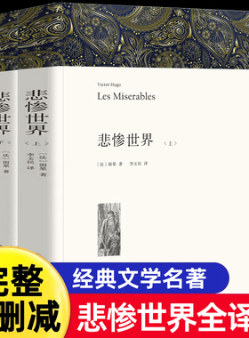 悲惨世界(上下2册) 完整版共1394页 原著雨果正版包邮无删节全译本世界文学十大名著原版初高中生课外名著书籍书巴黎圣母院正版