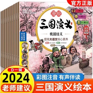 新版 三国演义儿童版绘本小学生版正版全10册漫绘版三国演义青少年注音漫画连环画有声书绘本阅读经典少儿四大名著读物小人书