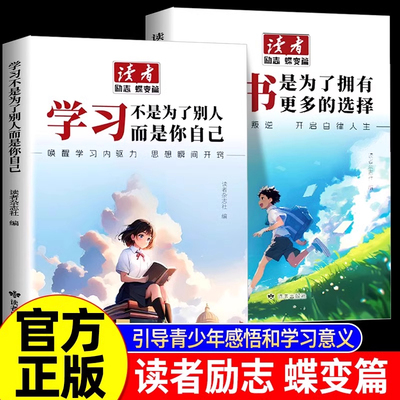 读者励志蝶变篇升级版2册
