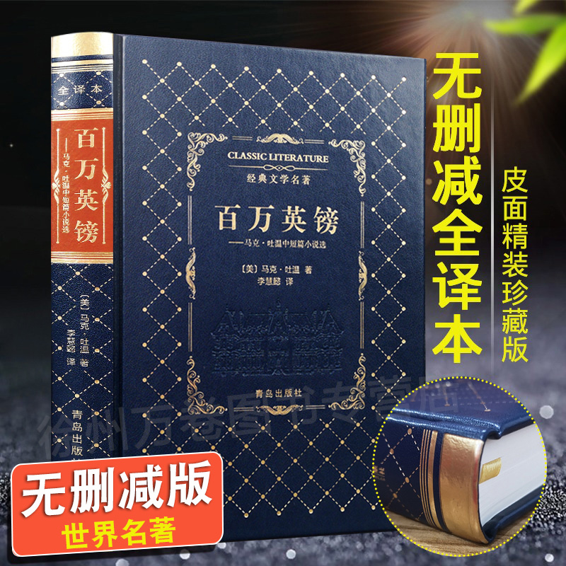 【皮面烫金精装】百万英镑全译本无删减马克吐温 正版 精装版世界经典文学十大名著书籍书初中学生阅读的课外书读物 包邮