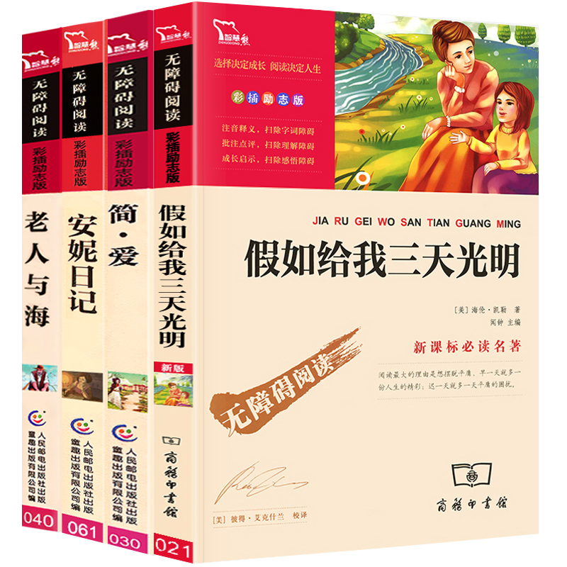 È«Ì×4±¾¼ÙÈç¸øÎÒÈýÌì¹âÃ÷ ¼ò°® °²ÄÝÈÕ¼Ç ÀÏÈËÓ뺣 Õý°æ°üÓÊÊÀ½çÃûÖøÔÖøÃÀº£Â×.¿ÀÕ 7-10-12ËêСѧÉú°æÈýËÄÎåÁùÄê¼¶¿ÎÍâÊéпαê