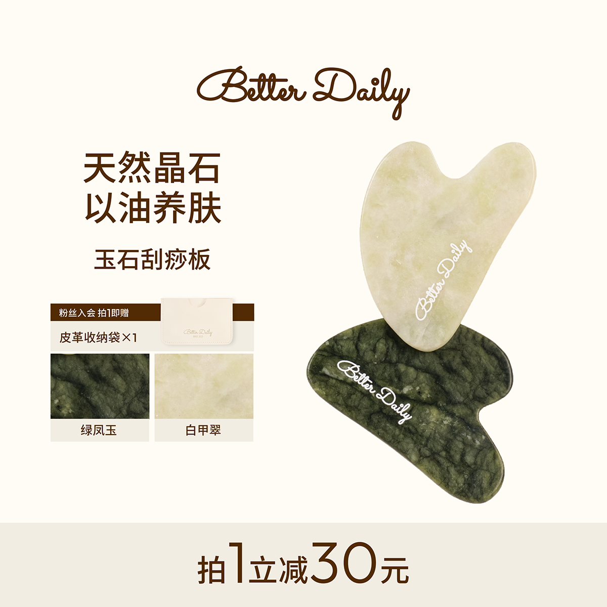 BetterDaily天然玉石刮痧板