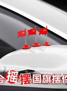 家用红旗摆件汽车装饰品客厅2026新款风水爱国办公室车内温馨装饰