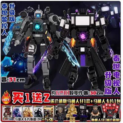 2025新升级泰坦电视人积木马桶人vs监控人机甲机器人男孩拼装玩具