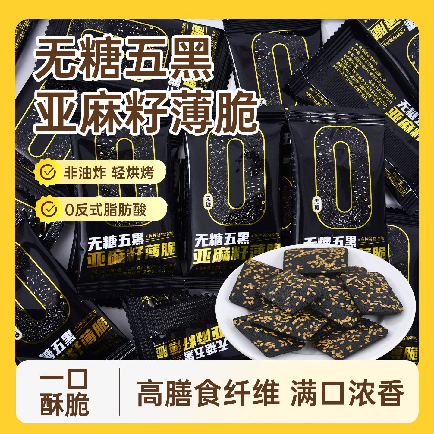 无糖五黑亚麻籽薄脆老年糖友解馋