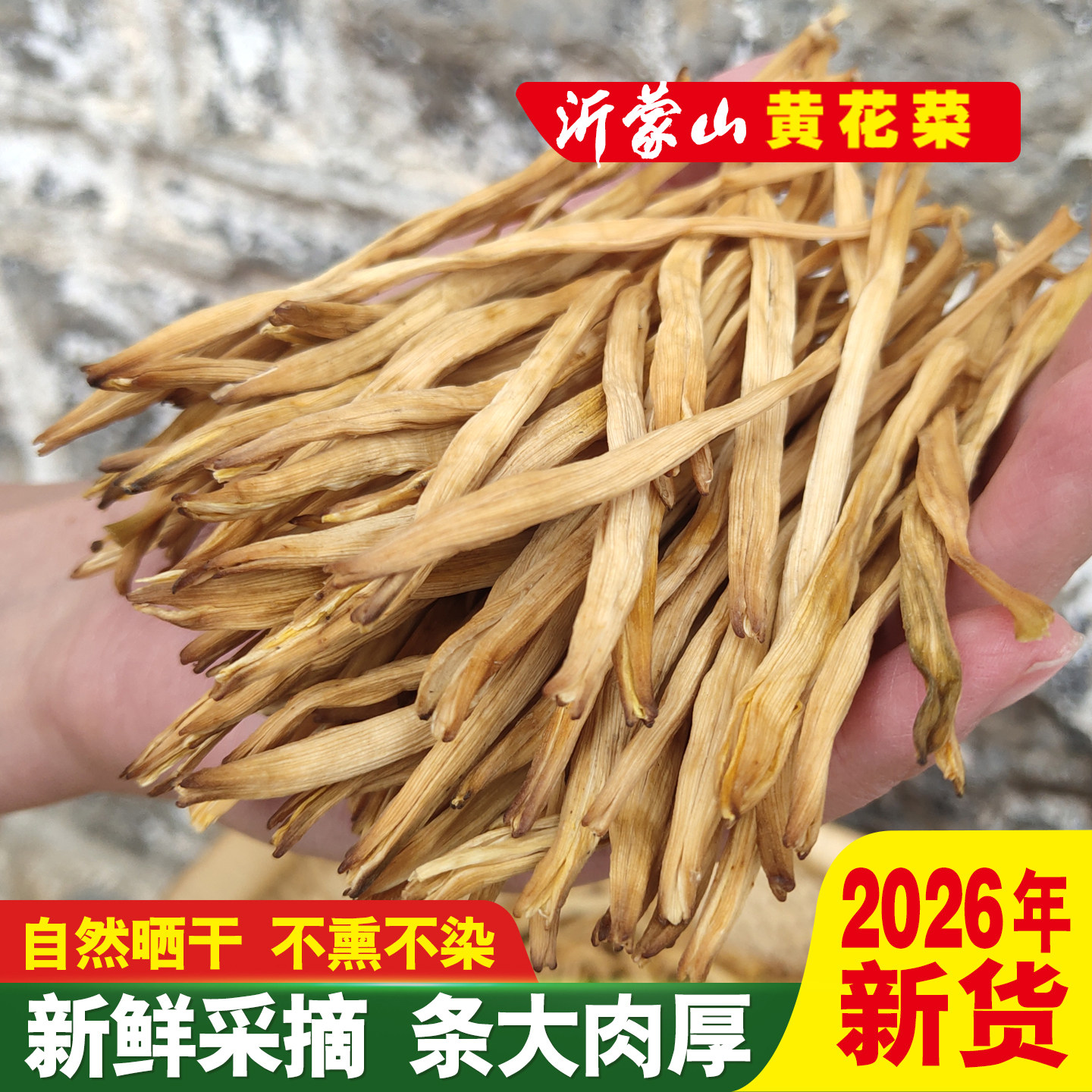 黄花菜干货2026新货沂蒙山农家自种晒干散装天然无硫头茬金针菜