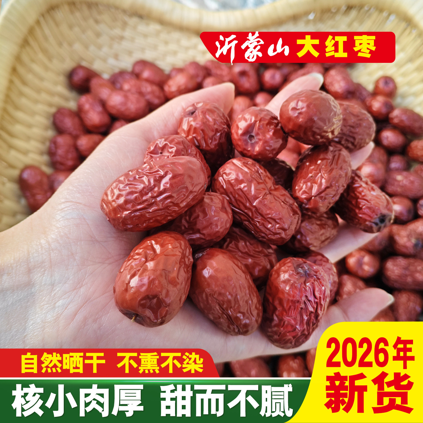 红枣干货农家自产晒干大枣大颗粒特级沂蒙山特产孕妇零食枣子果干