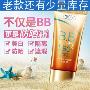 珀莱雅海洋柔皙莹白造型修颜霜防晒霜隔离霜BB霜遮瑕提亮防水防汗