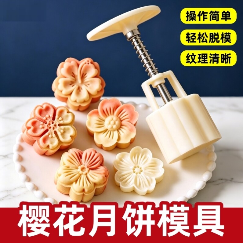 月饼模具手压式樱槿模具冰皮桃山皮广式月饼家用自制烘焙工具中秋图片